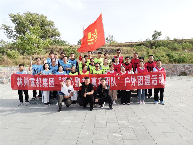 集團(tuán)公司組織開(kāi)展“凝心聚力，贏在團(tuán)隊(duì)”的戶(hù)外團(tuán)建活動(dòng)