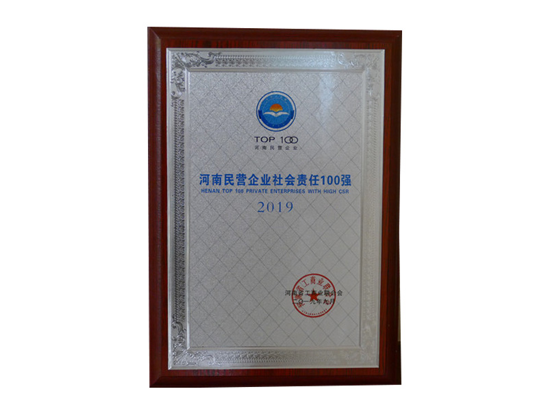 2019年河南民營企業(yè)社會責任100強